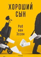 Хороший сын  Роб ван Эссен
