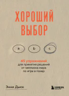 Хороший выбор 45 упражнений для принятия решений от чемпиона мира по игре в покер
