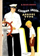 Хорошим людям  доброе утро