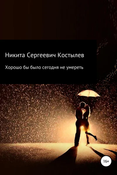 Хорошо было бы сегодня не умиреть