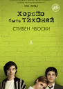 Хорошо быть тихоней