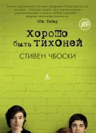 Хорошо быть тихоней