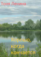 Хорошо когда кончается