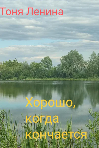 Хорошо когда кончается