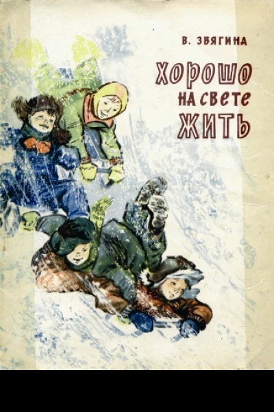 Хорошо на свете жить
