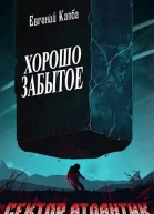 Хорошо забытое