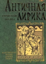 Хоровая лирика