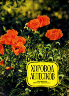 Хоровод лепестков