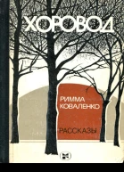 Хоровод