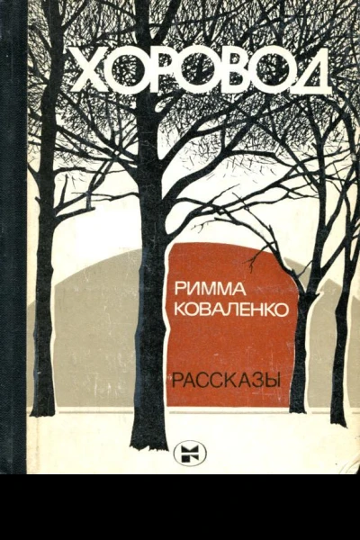 Хоровод