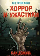 Хоррор и ужастики Как дожить до конца фильма  С ГрэмСмит пер с англ В Тен