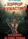 Хоррор и ужастики Как дожить до конца фильма