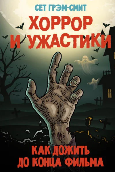 Хоррор и ужастики Как дожить до конца фильма