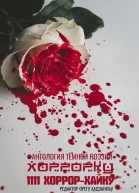 Хоррорку 1111 хоррорхайку
