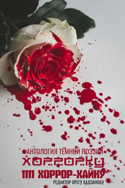 Хоррорку 1111 хоррорхайку