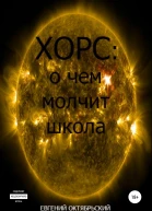 Хорс о чем молчит школа