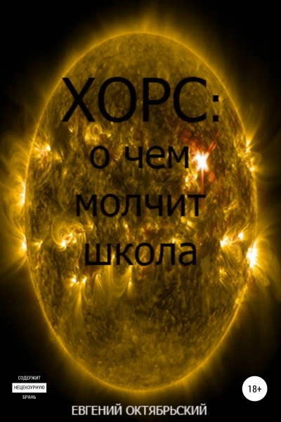 Хорс о чем молчит школа