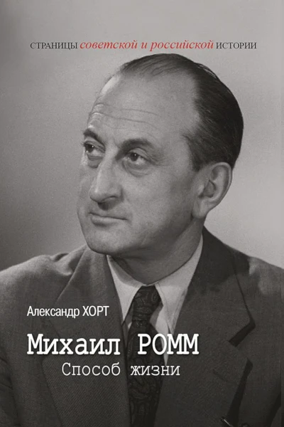 Хорт АН Михаил Ромм Способ жизни