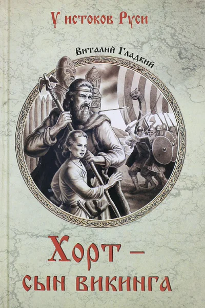 Хорт  сын викинга