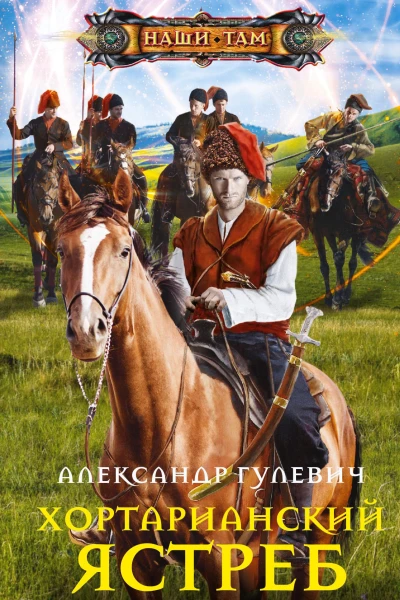 Хортарианский ястреб
