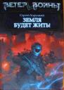 Хорунжий Сергей Земля будет жить