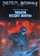 Хорунжий Сергей Земля будет жить