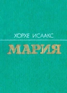 Хорхе Феррер Исаакс Мария