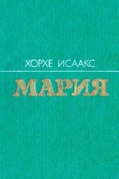 Хорхе Феррер Исаакс Мария