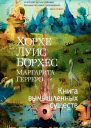 Хорхе Луис Борхес Маргарита Герреро Книга вымышленных существ