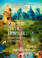 Хорхе Луис Борхес Маргарита Герреро Книга вымышленных существ