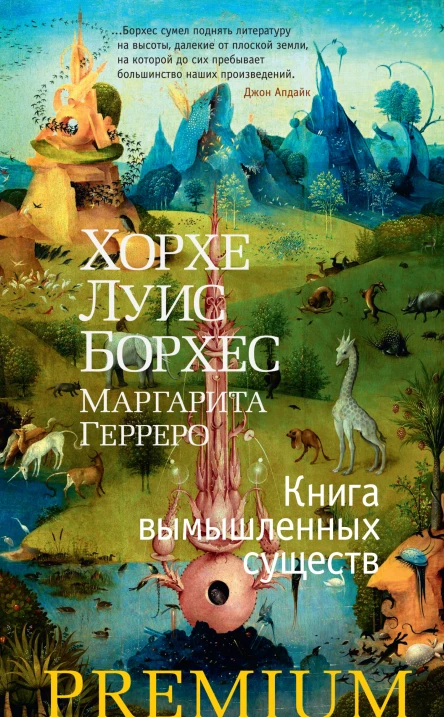 Хорхе Луис Борхес Маргарита Герреро Книга вымышленных существ