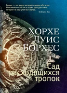 Хорхе Луис Борхес Сад расходящихся тропок