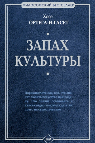 Хосе ОртегаиГасет Запах культуры Серия Философский бестселлер