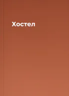 Хостел