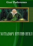 Хоттабыч против Игил