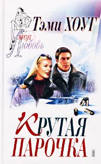 Хоуг Т Крутая парочка