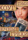 Хоуг Т Ночные грехи