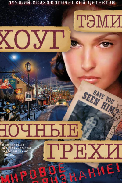 Хоуг Т Ночные грехи