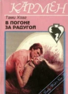 Хоуг Т В погоне за радугой