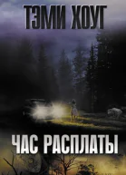 Хоуг Тэми Час расплаты