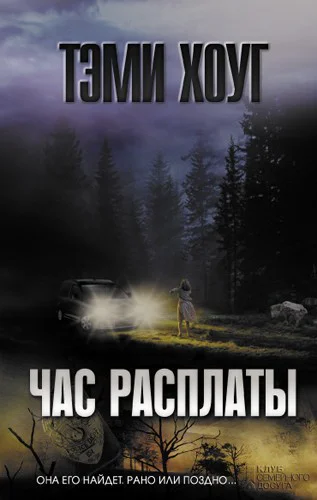 Хоуг Тэми Час расплаты