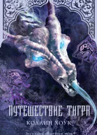 Хоук Коллин Путешествие тигра роман