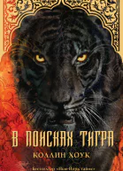 Хоук Коллин В поисках тигра роман