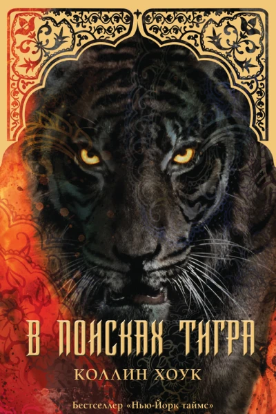 Хоук Коллин В поисках тигра роман