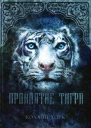 Хоук КПроклятие тигра