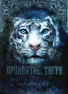 Хоук КПроклятие тигра