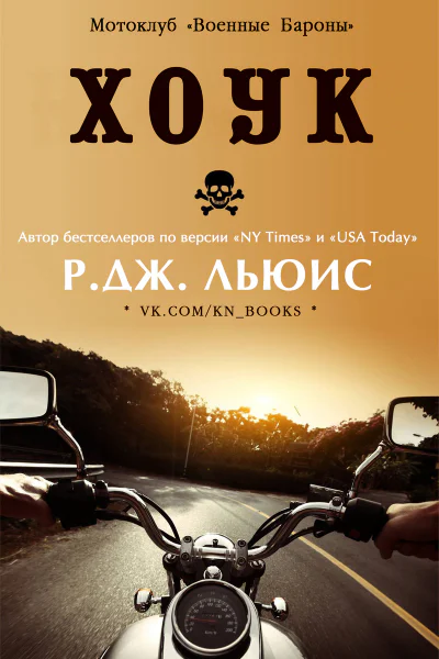 Хоук ЛП