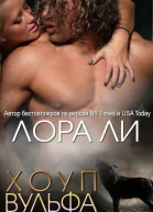 Хоуп Вульфа ЛП