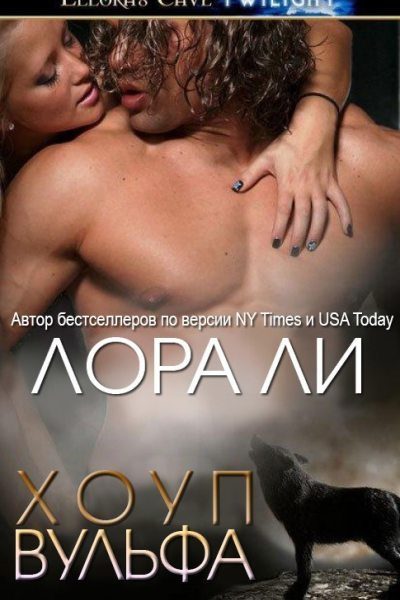 Хоуп Вульфа ЛП
