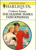 Ховард С Наследник замка ГленКраннах